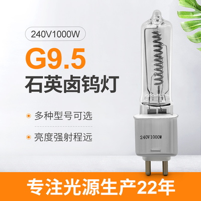 G9.5 240V 1000w টংস্টেন হ্যালোজেন ল্যাম্প একক শেষ স্টেজ এবং স্টুডিও ল্যাম্প
